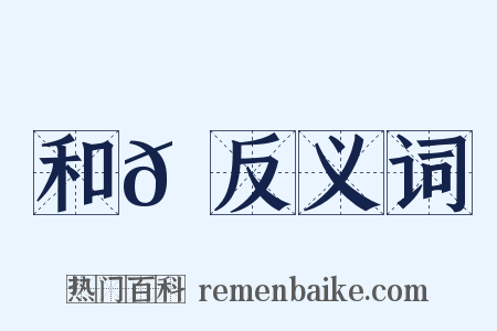 和𡼗反义词是什么意思的图片